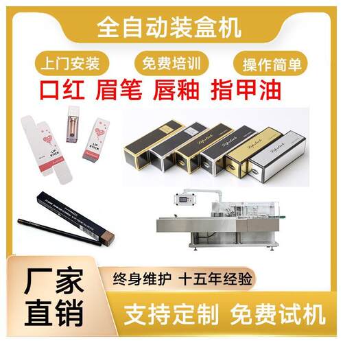 化妆品包装机口红装盒机眉笔装盒机唇釉装盒机指甲油装盒机
