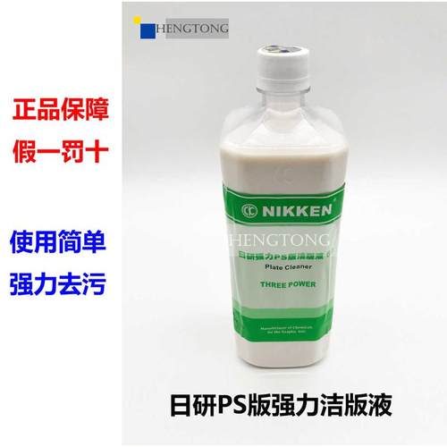 日研PS版强力洁版液 PS版洁版液 日研洁版液印刷机洁版液正品保障