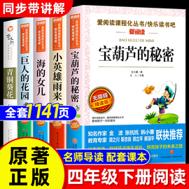 全套5册 小英雄雨来宝葫芦的秘密张天翼繁星春水冰心青铜葵花曹文轩海的女儿巨人的花园四年级下册课外书必阅读书籍快乐读书吧正版