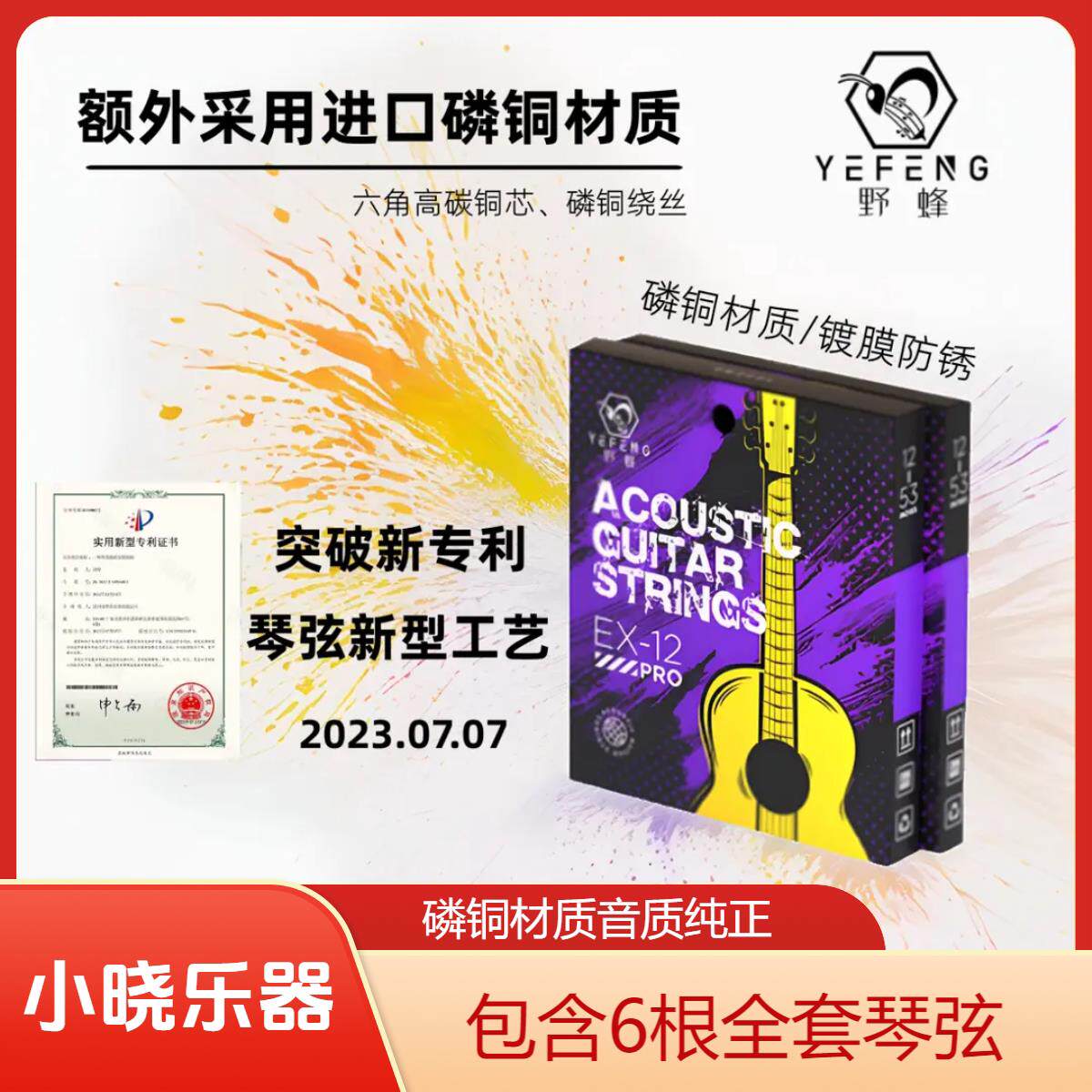 【新一代专利技术】野蜂高音质民谣吉他弦木吉他琴弦防锈全套六弦