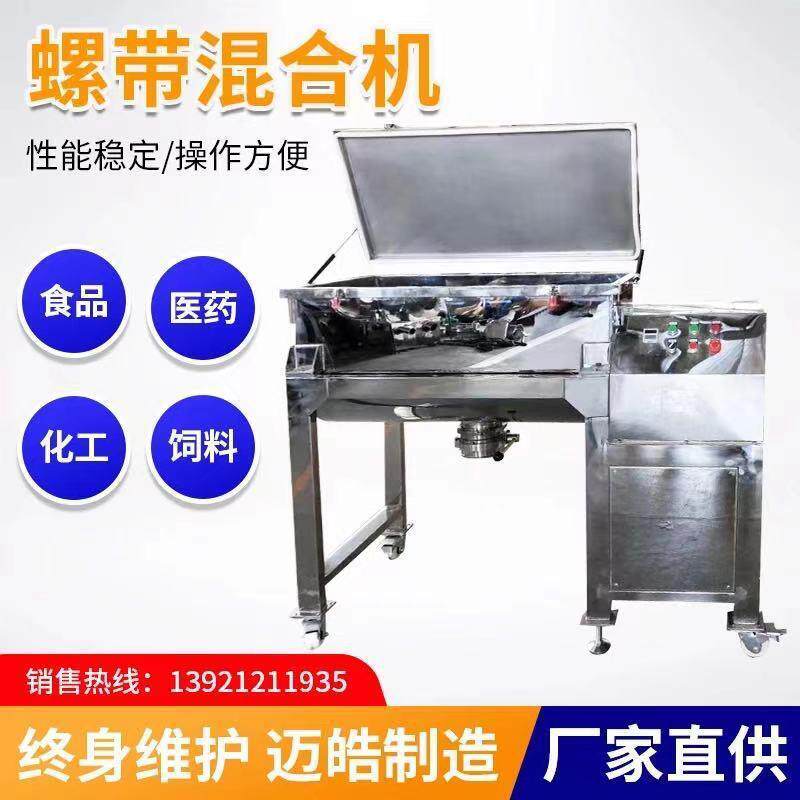 供应漂白粉痱子粉混合机干湿粉加热搅拌机八宝粥螺带混合机