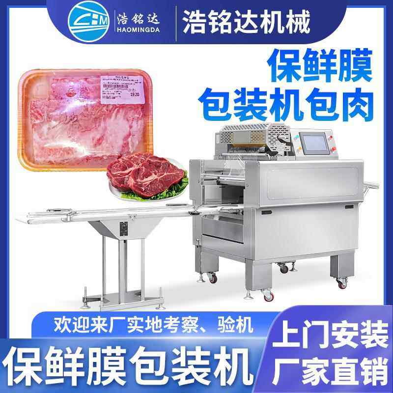 蔬菜水果保鲜膜包装机带托盒全自动肉类果蔬生鲜保鲜膜裹膜机