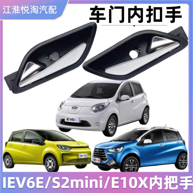 适配江淮IEV6E内扣手思皓E10X瑞风S2mini门内拉手车门内把手扣手