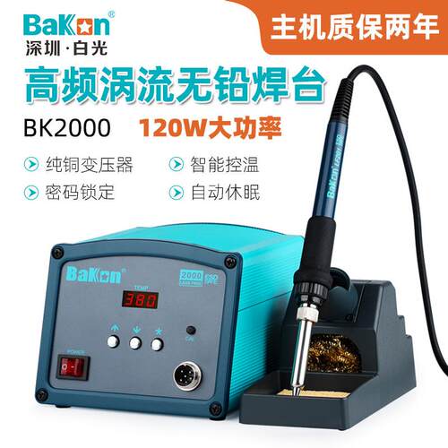 白光高频涡流电焊台BK2000可调温电烙铁120W大功率焊锡枪电子焊接