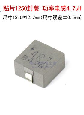 贴片1250一体功率电感 4.7uH 代码4R7 大电流13A 尺寸13.5*12.7mm