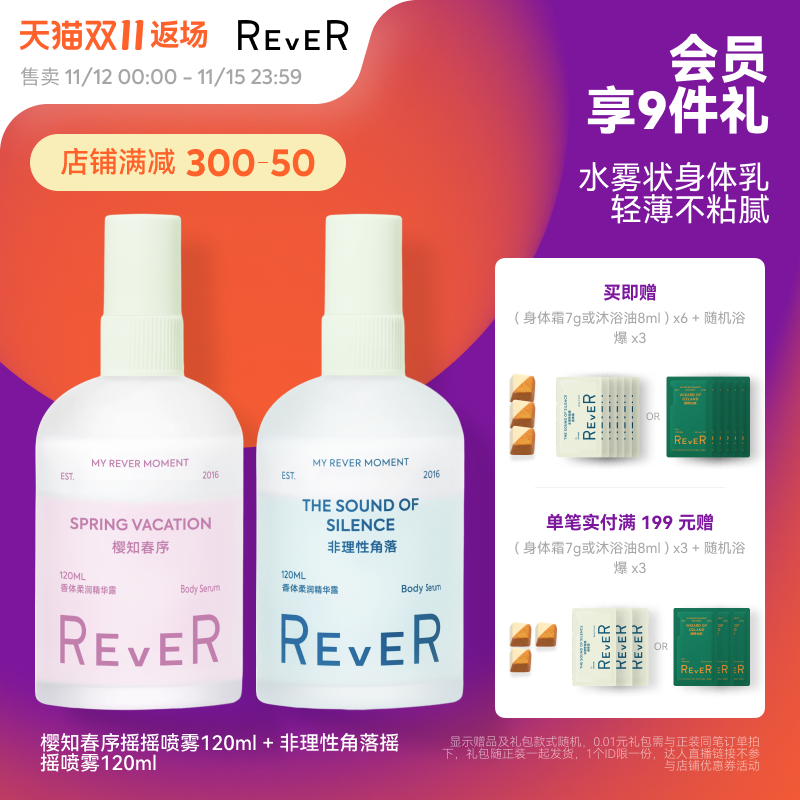 【双11返场】Rever乐若身体乳喷雾夏季滋润保湿烟酰胺乳纯露补水