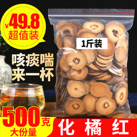 化橘红500g化橘红正宗化州特产化橘红果切片散装另售胎菊花茶