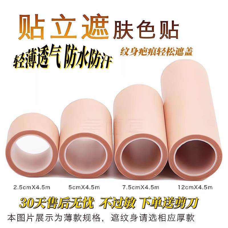 纹身遮盖贴隐形遮疤痕贴大面积肤色胎记遮瑕神器防水皮肤肉色胶带