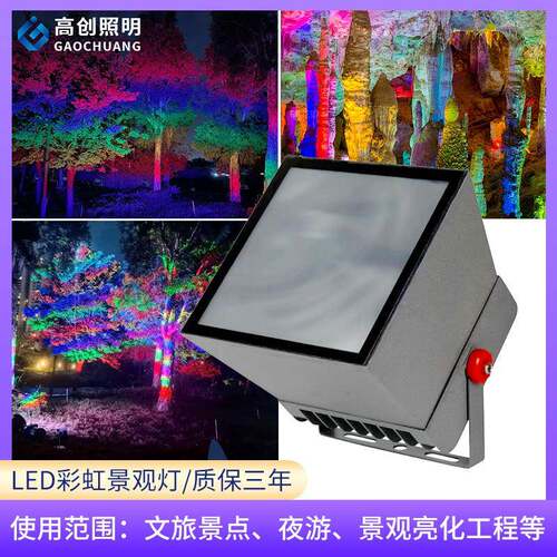 LED彩虹景观灯照树染色灯投光灯50w文旅夜游灯光庭院户外灯可调色