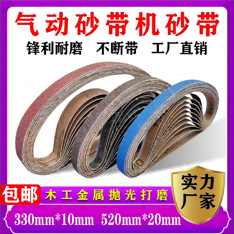 330*10气动砂带520*20砂布带气动打磨小砂带
