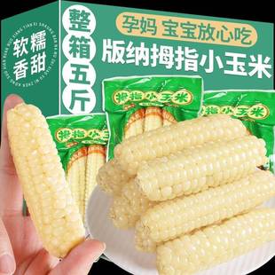 云南西双版纳拇指玉米手指小玉米儿童早餐即食版纳糯玉米真空包装