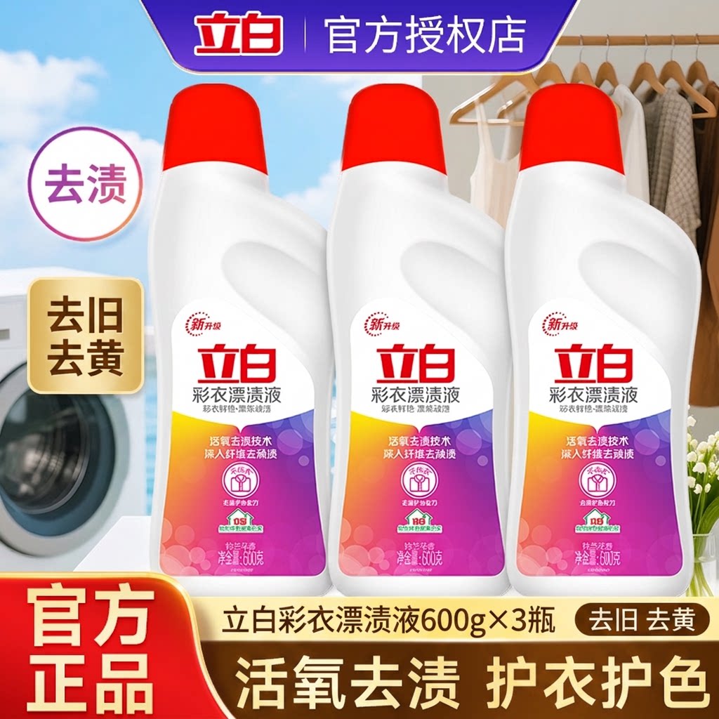 立白彩衣活氧漂渍液护衣护色去渍