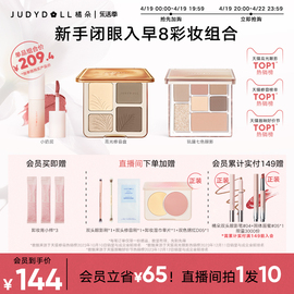 新手judydoll橘朵早8套组彩妆高光，修容盘玩趣眼影唇泥