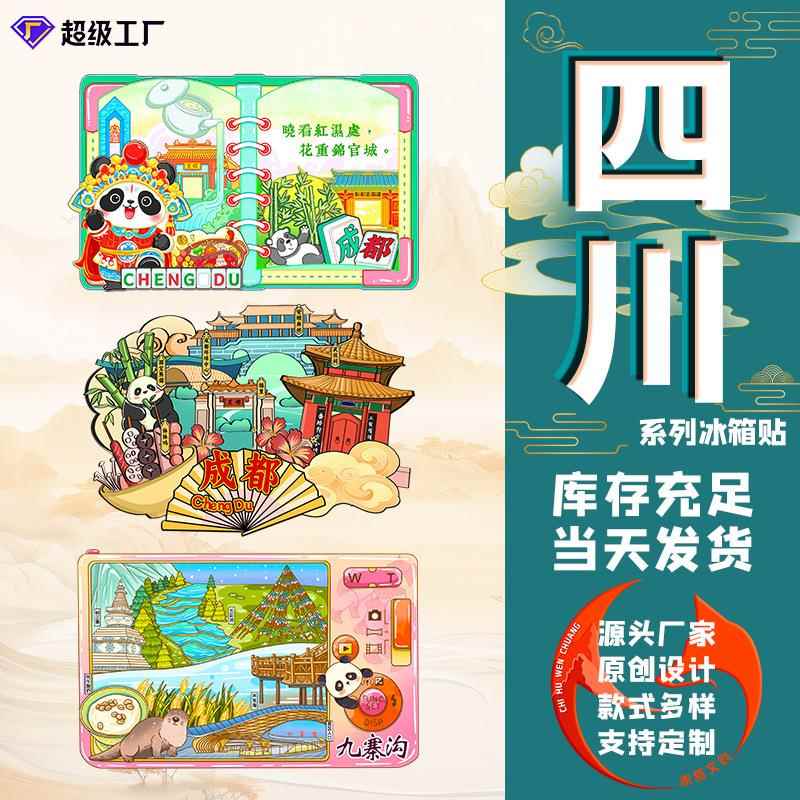 文创城市成都冰箱贴四川旅游景点磁吸贴家居装饰木质磁力贴国潮风