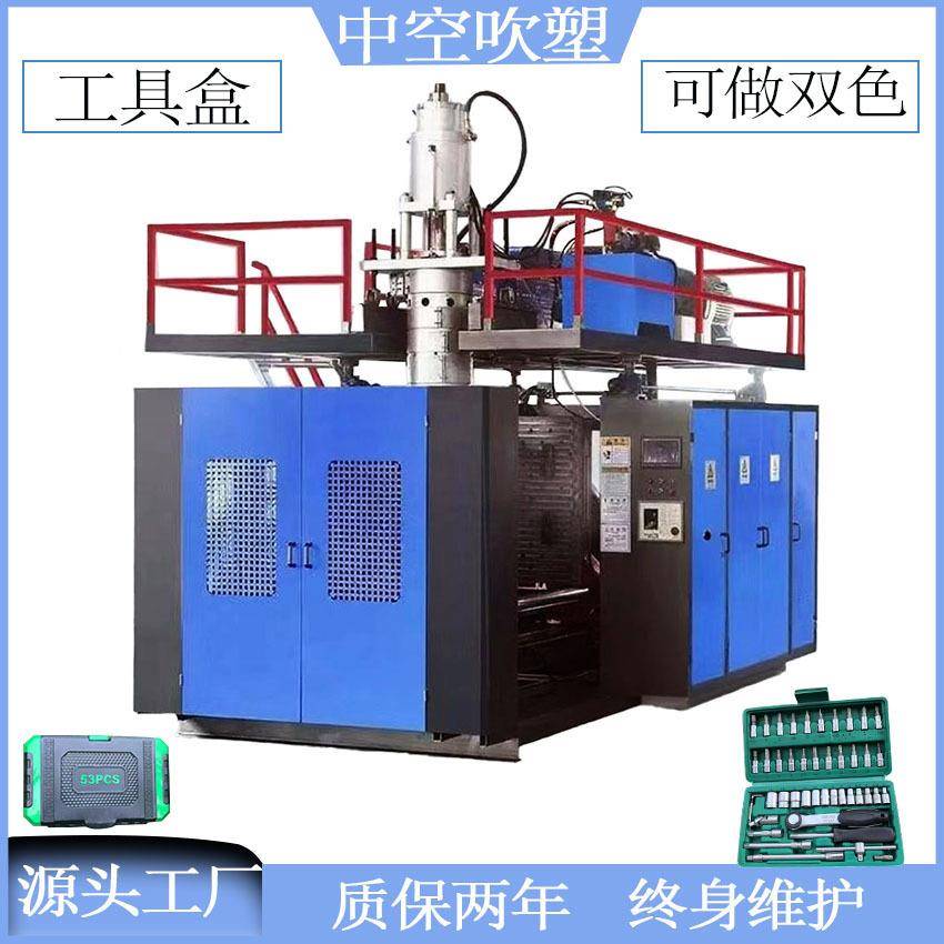 套筒扳手PE塑料工具箱包生产机器双色工具盒储料式吹塑成型机模具