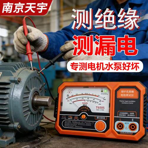 南京天宇绝缘电阻测试仪500v兆欧表摇表仪器电工专用1000V万用表