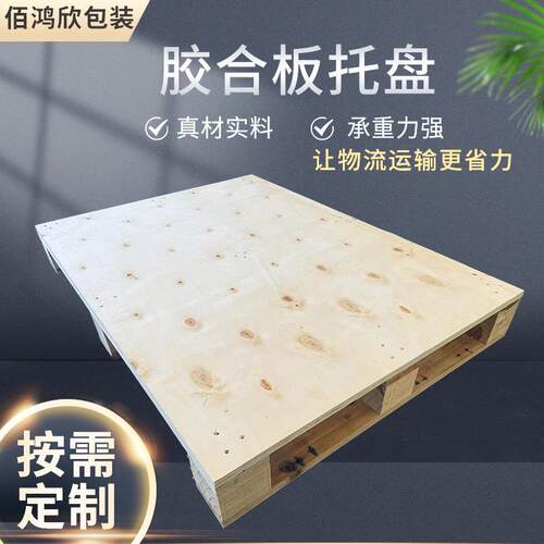 定制木托盘免熏蒸胶合板托盘加强型川字四面进叉托盘垫仓板木栈板