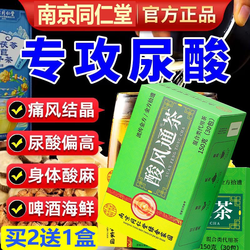 南京同仁堂酸风通茶养生茶菊苣栀百合子桑叶茶尿酸祛痛风双降茶TY