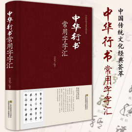 中华行书常用字字汇中华行书字典全本全集毛笔书法，碑帖练字字典书开启人生，智慧中国传统文化经典荟萃中国行书书法鉴赏