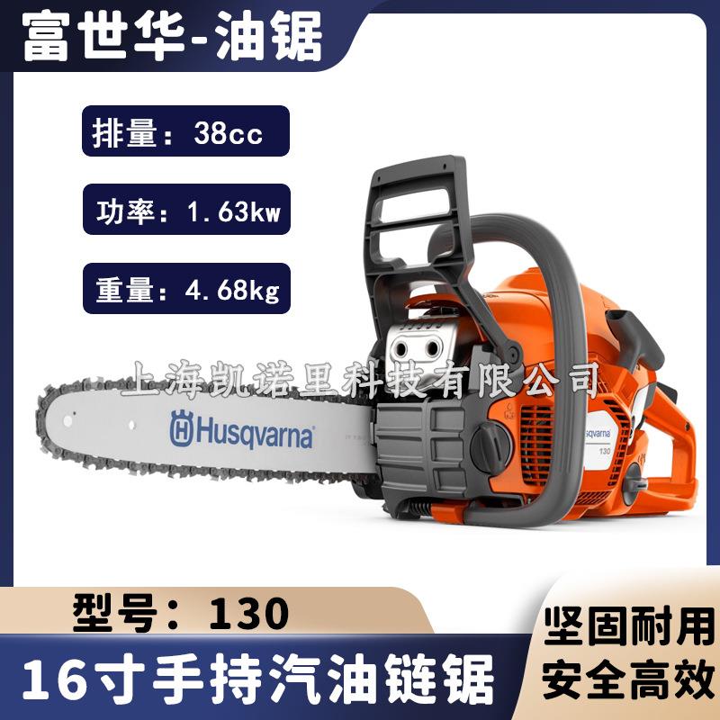 Husqnarna富世华汽油锯130手持式森林伐木砍树机/木材切割油链锯图片