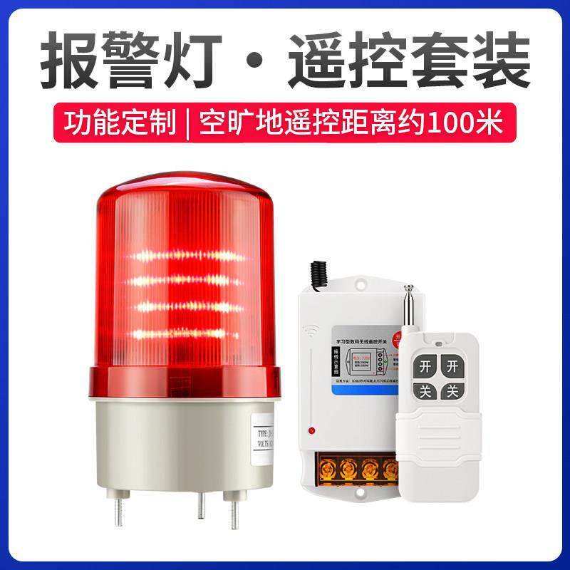 无线遥控控制报警灯220V门卫LED旋转爆闪闪亮闪烁声光一体警示器