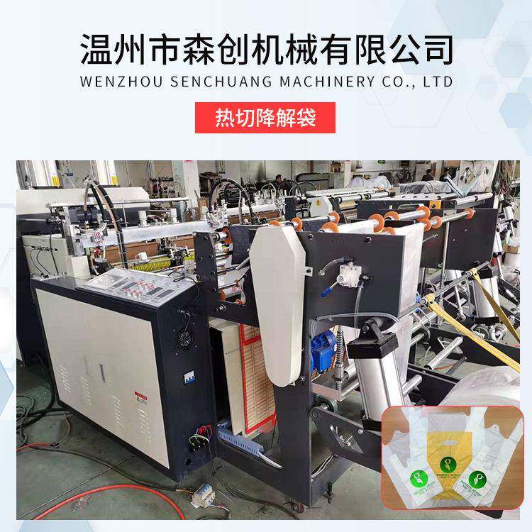 厂家供应热切降解袋双道热封热切制袋机降解塑料袋全自动制袋机