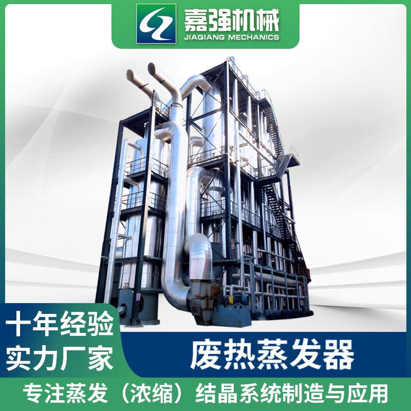 废热蒸发器苹果汁 氯化钠氯化锂废水蒸发器 硫酸镁铵多效蒸发器