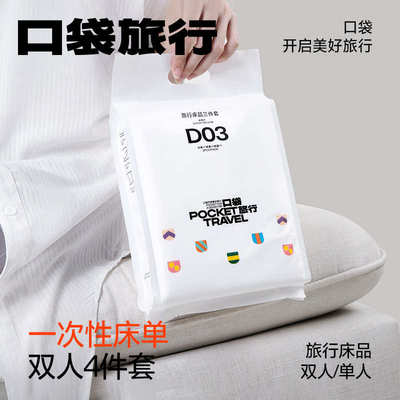 酒店口袋床单一次性件套床上用品浴巾枕套被套旅游被罩双人四旅行