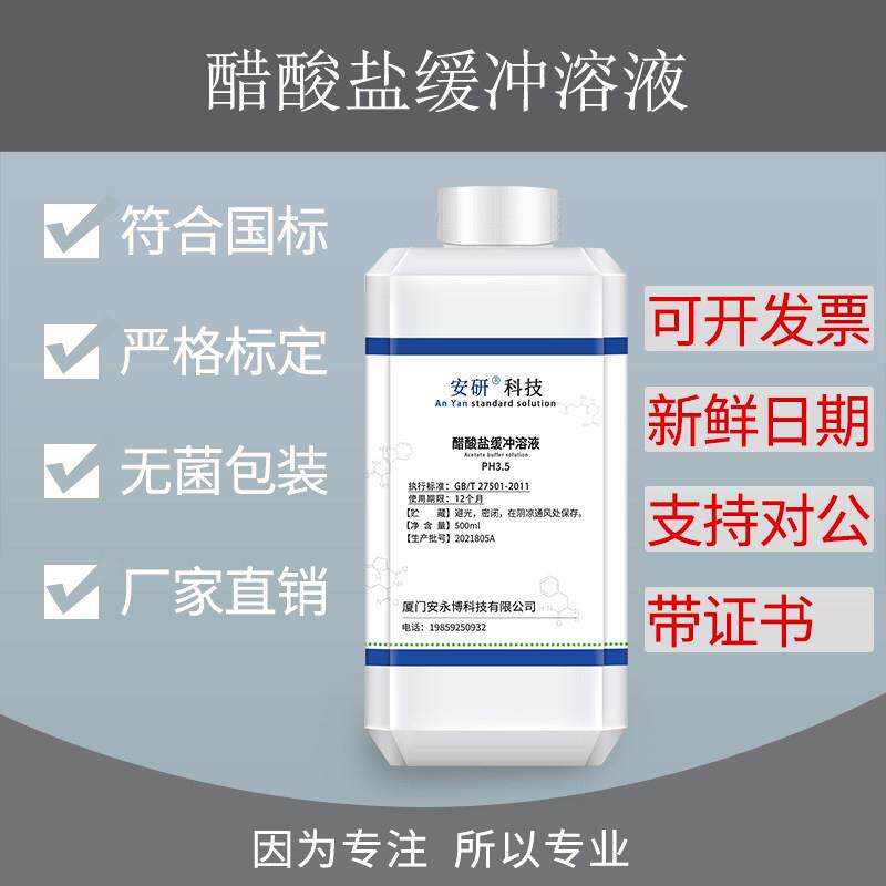醋酸盐缓冲溶液PH3.5 标准缓冲溶液250ml/500ml 纯化水检测可订制