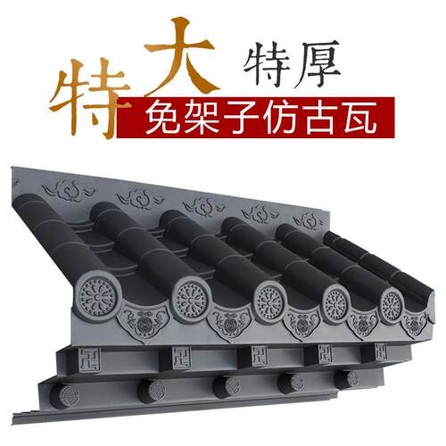 梦古特大特厚免架子瓦树脂瓦中式一体彷古屋簷装饰塑料屋簷彷古瓦