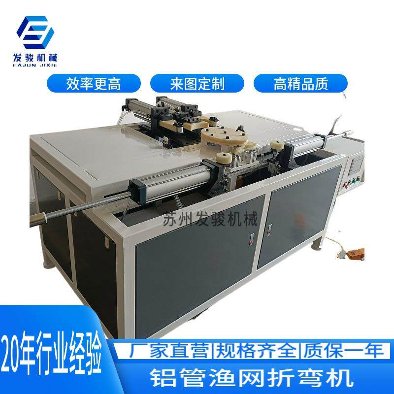 苏州发骏新品工厂货源铝型管材抄渔网厨具自动折弯机 弯框机