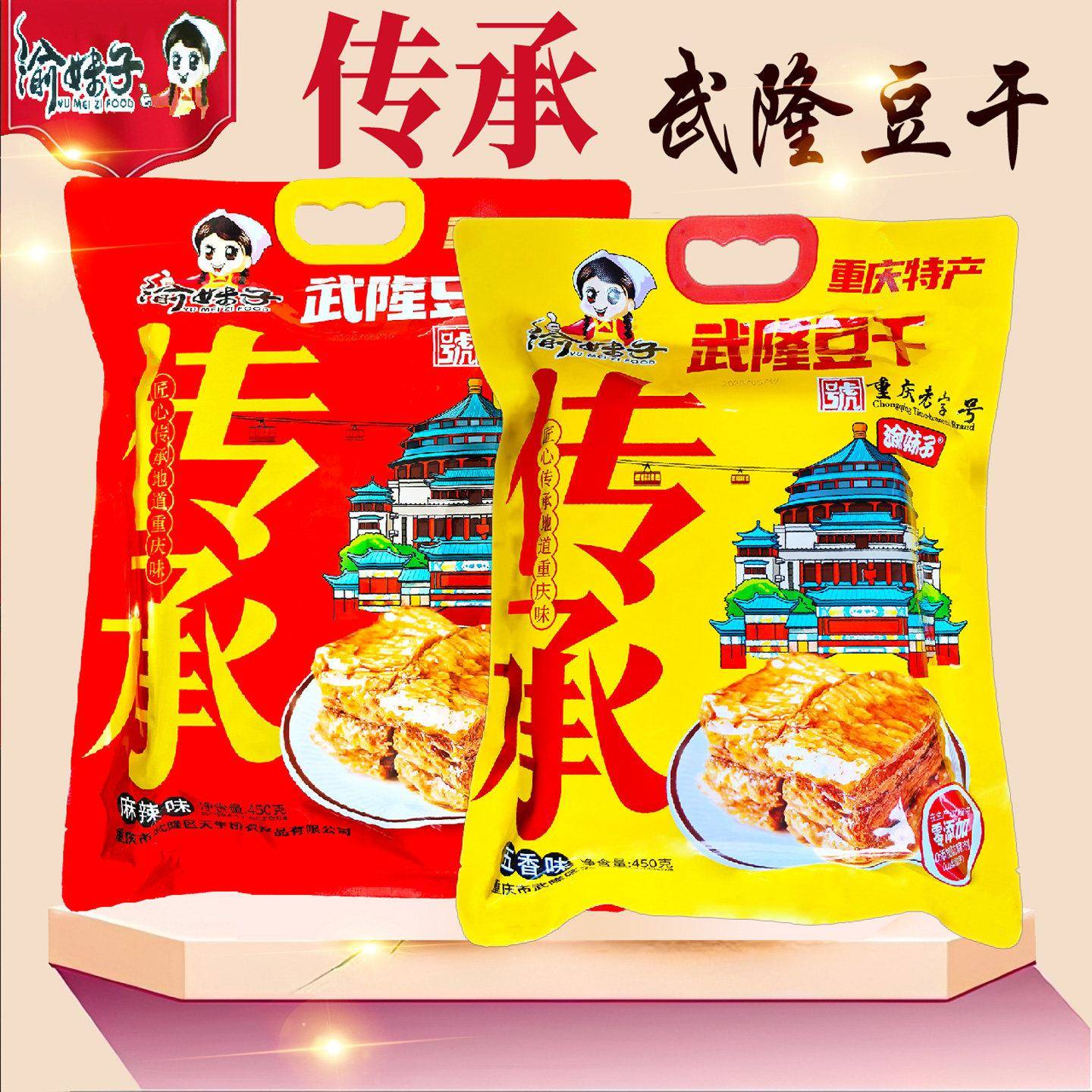 渝妹子武隆豆干手撕素牛肉450克 重庆旅游特产麻辣五香味豆干制品