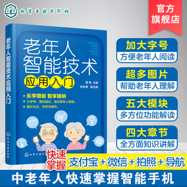 老年人智能技术应用入门董勇五大模块帮助老年人掌握智能手机老年人大字体书，老年人智能技术学习书智能手机入门书