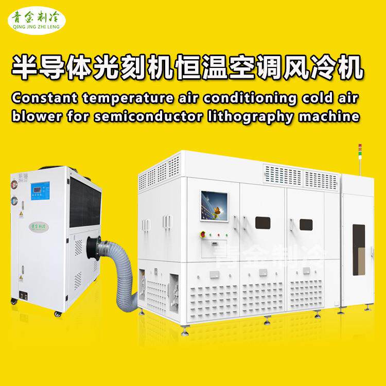 新款半导体光刻机恒温空调冷风机智能温控低温冷风源装备厂家