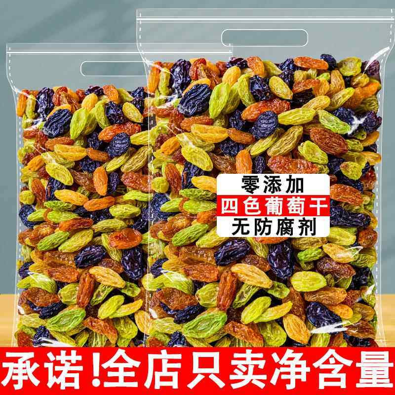 四色葡萄干500g新疆超大非特级免洗提子干黑加仑葡萄干商用
