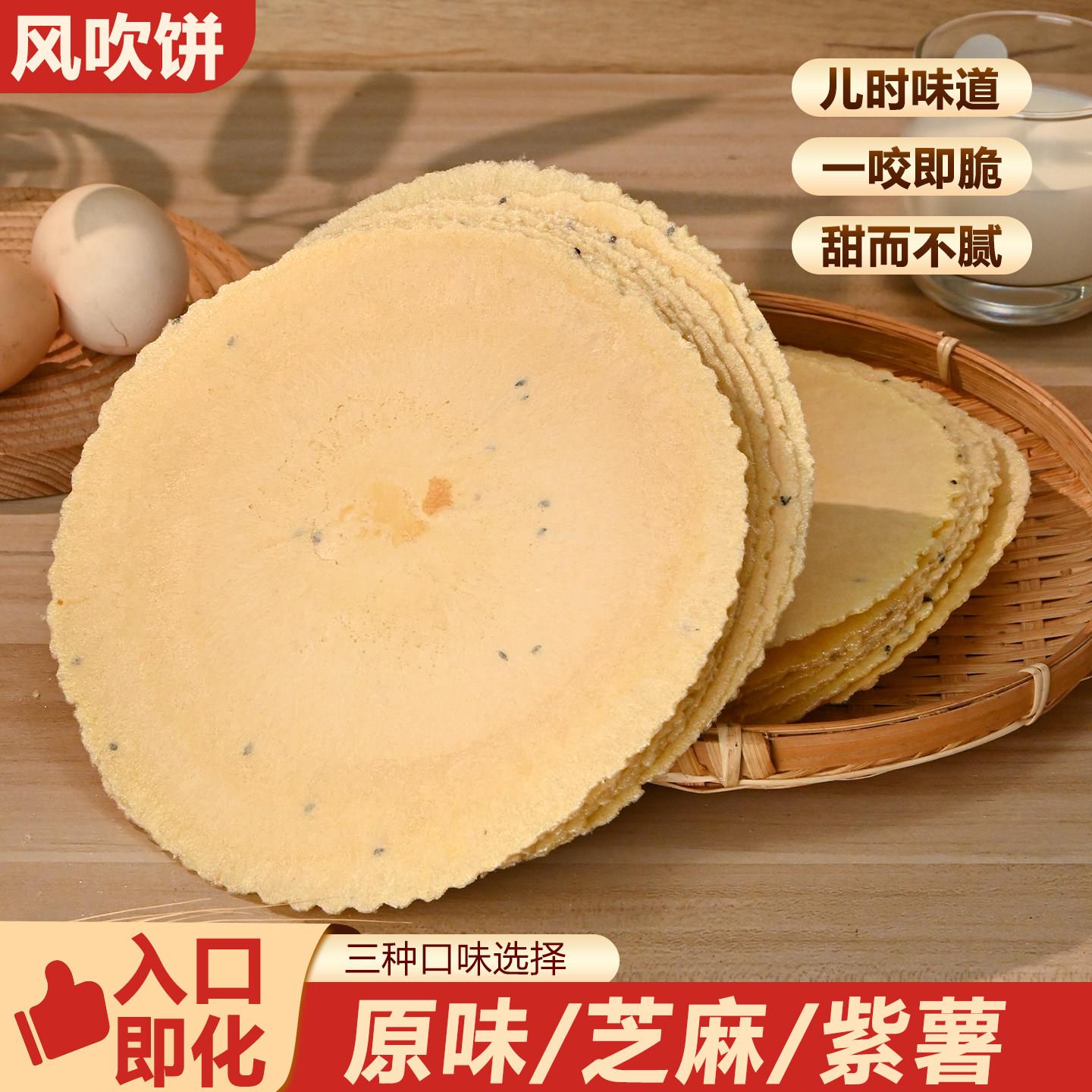 潮汕大妈风吹饼薄脆饼干煎饼薄饼代餐早餐粗粮办公室休闲怀旧零食