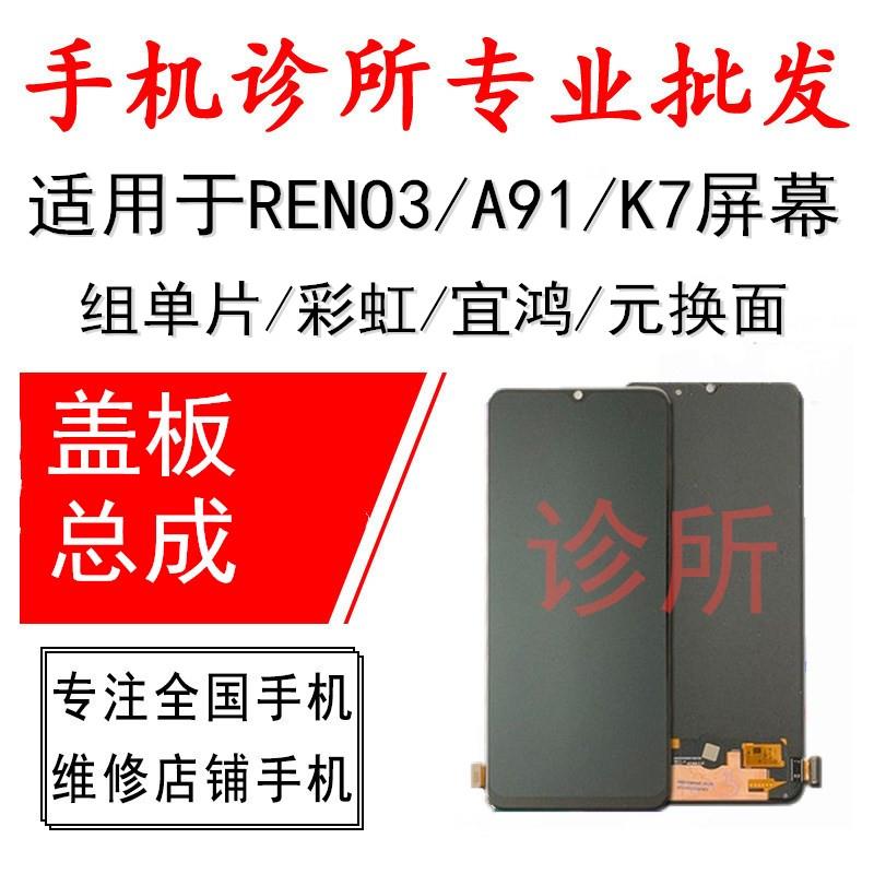 诊所屏幕适用于OP RENO3 K7盖板玻璃 A91外屏 Reno3总成屏幕液晶
