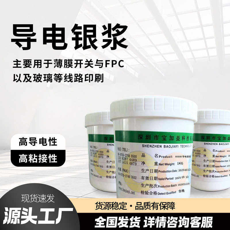自主研发低阻导电银浆低温快干导电银胶柔性低阻低温固化导电银浆