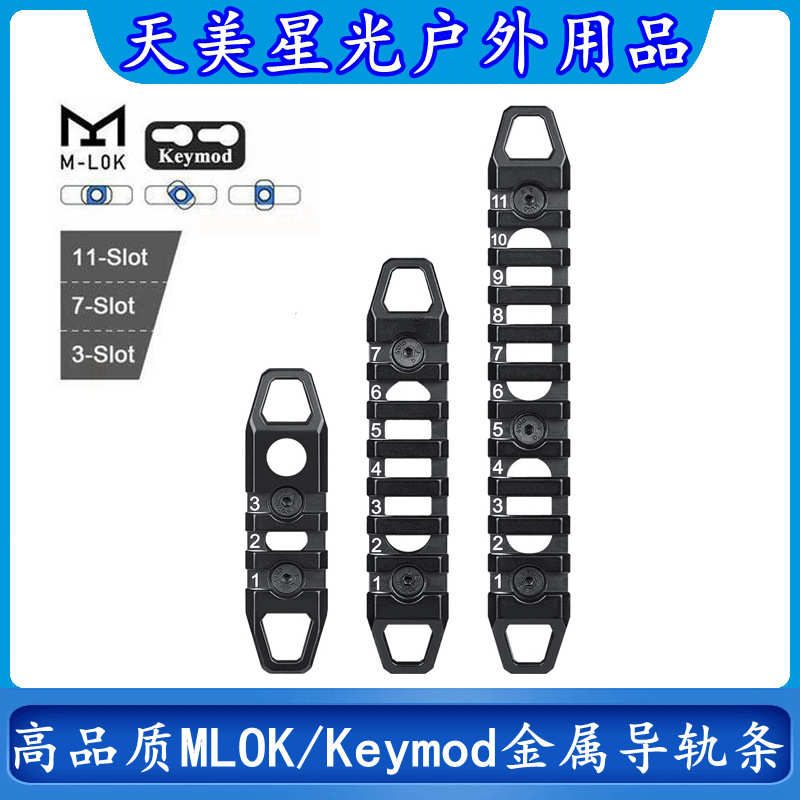 厂家批发高品质MGP CQB金属导轨MLOK/Keymod支架配件3/7/11槽套装