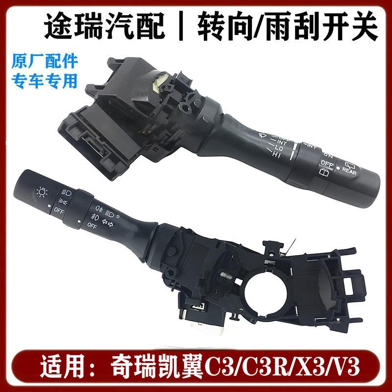 适用奇瑞凯翼C3 C3R X3 V3原厂雨刮开关大灯雾灯转向开关组合开关