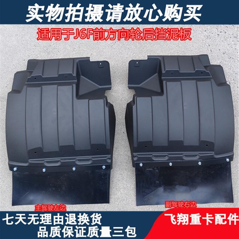 适配解放J6F前轮后挡泥板挡泥瓦J6F宽体轻卡方向轮前轮挡泥板带皮