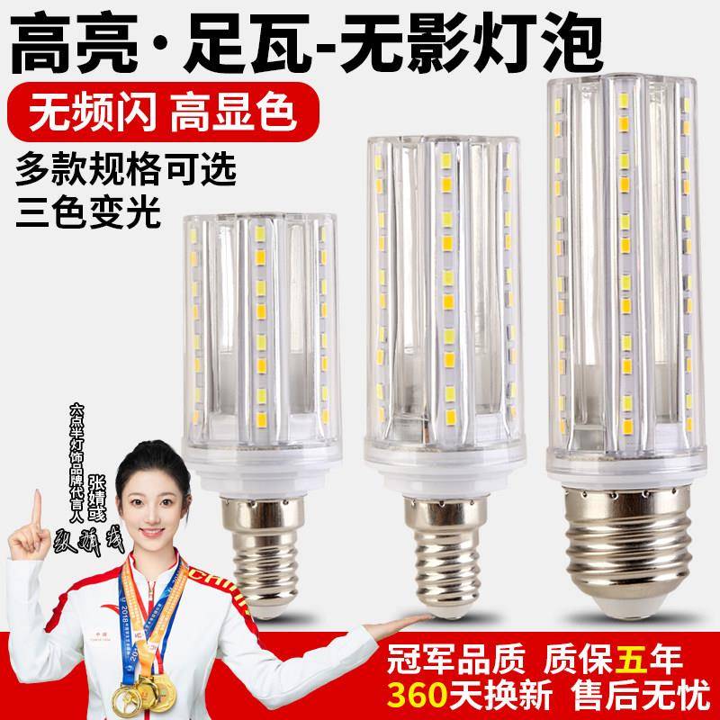 led灯泡 节能灯超亮e27螺口 无影灯玉米e14家用 小头吊灯三色变光