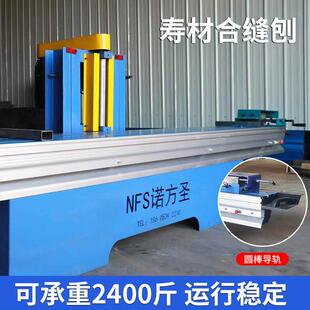 青岛棺材合缝刨出口寿材立轴合缝机全自动拼缝对缝木材雕刻开槽机