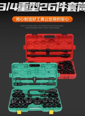 3/4重型26件套筒组套汽修机修汽保工具六角套筒套装机械公制
