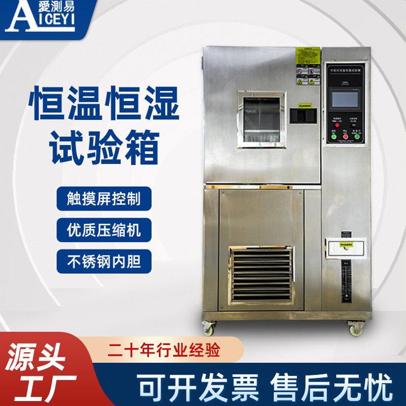 爱测易可程式恒温恒湿试验机箱高低温交变湿热式模拟环境老化箱