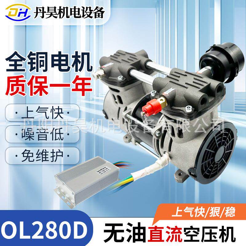 丹昊机电OL280D大流量压缩机可选12V24V48V无油活塞式直流空压机