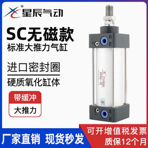 星辰气缸SC32-40-50-80/100/125/200/250/300/450标准大推力无磁