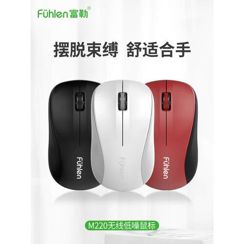 富勒M220无线鼠标商务办公家用台式机笔记本2.4g鼠标低噪音