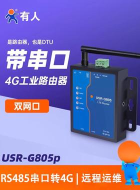 某人4g无线路由器远程无网卡工业485串口到4g双网口Usr-G805P