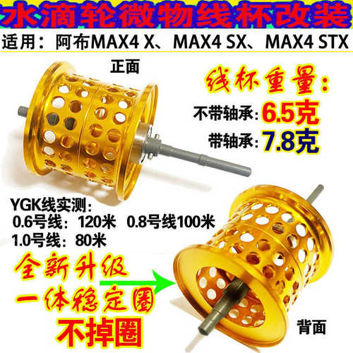 水滴轮浅线杯短轴微物杯改装适用于阿布4代P4 MAX4SX/MAX4X非原厂